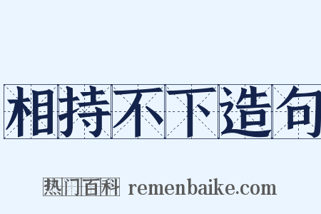 相持不下造句是什么意思的图片